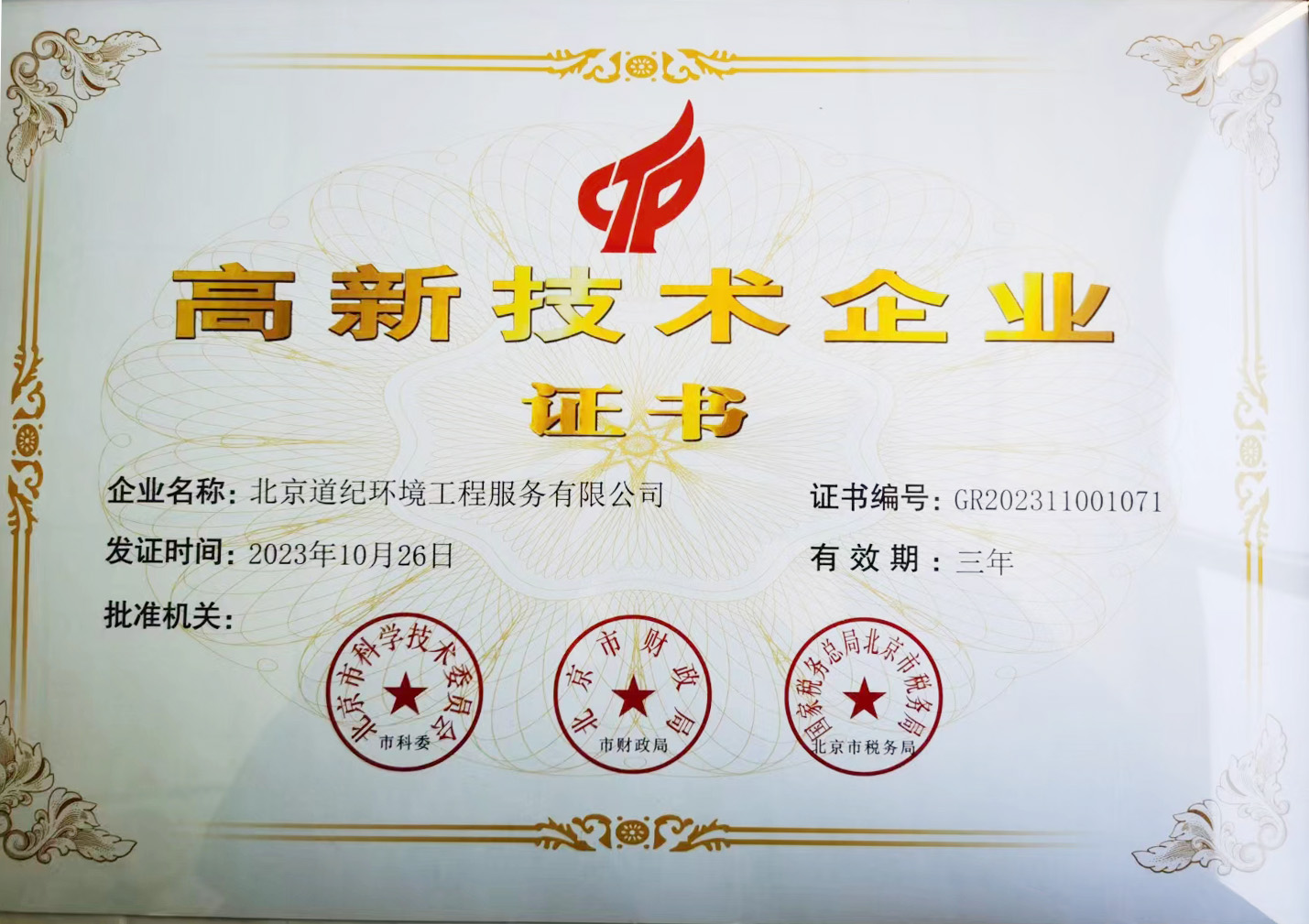 高新技術(shù)企業(yè)證書